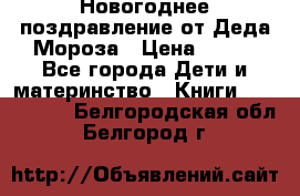 Новогоднее поздравление от Деда Мороза › Цена ­ 750 - Все города Дети и материнство » Книги, CD, DVD   . Белгородская обл.,Белгород г.